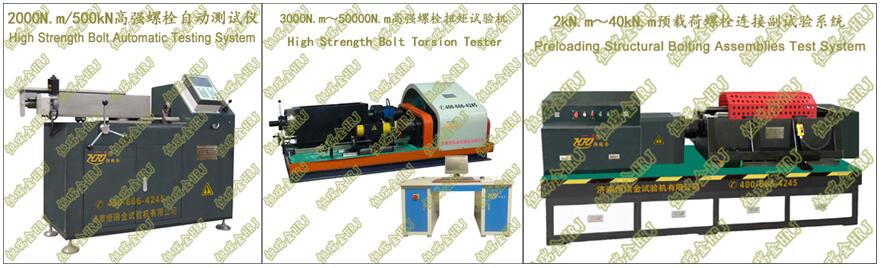 2000N.m～50kN.m螺栓连接副扭矩试验机Structural Bolting Assemblies Torque Tester