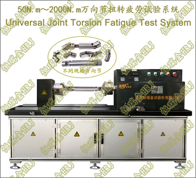 2000N.m万向节扭转疲劳试验机 Universal Joint Torsion Fatigue Tester