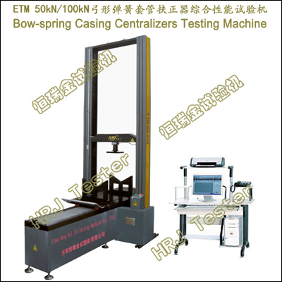 ETM50-N;ETM100-N; 50kN/100kN弓形弹簧套管扶正器综合性能试验机