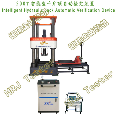 500T智能型千斤顶自动检定装置Intelligent Hydraulic Jack Automatic Verification Device