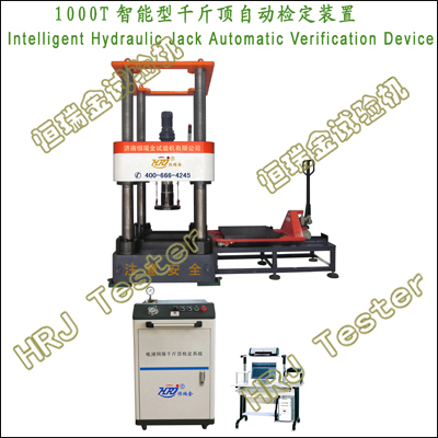 1000T智能型千斤顶自动检定装置Intelligent Hydraulic Jack Automatic Verification Device