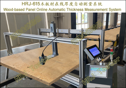 HRJ-615木板材在线厚度自动测量系统 Wood-based Panel Online Automatic Thickness Measurement System